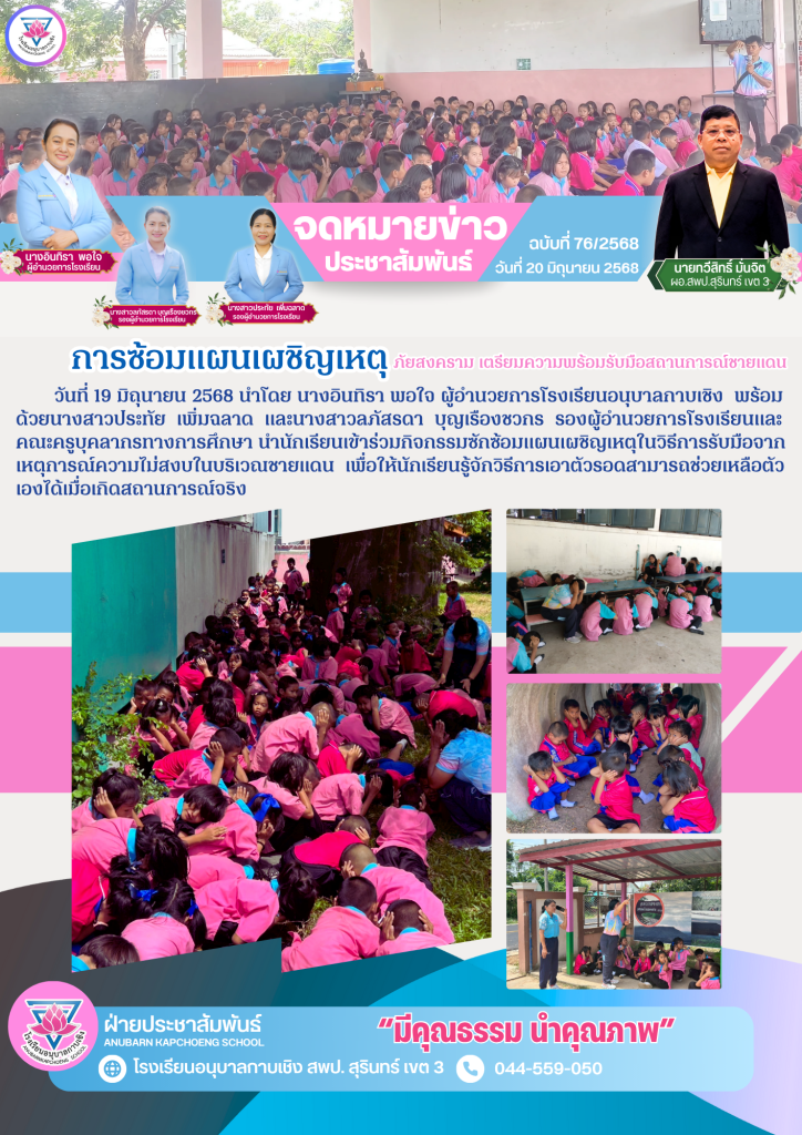 ซ้อมแผนเผชิญเหตุปีการศึกษา 2568